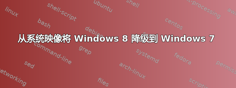 从系统映像将 Windows 8 降级到 Windows 7