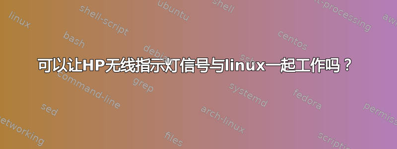 可以让HP无线指示灯信号与linux一起工作吗？