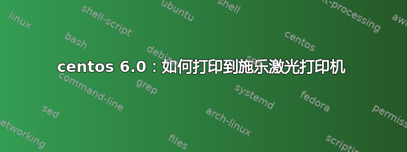 centos 6.0：如何打印到施乐激光打印机