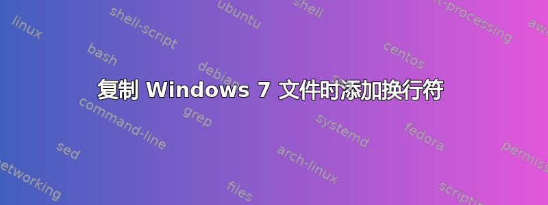 复制 Windows 7 文件时添加换行符