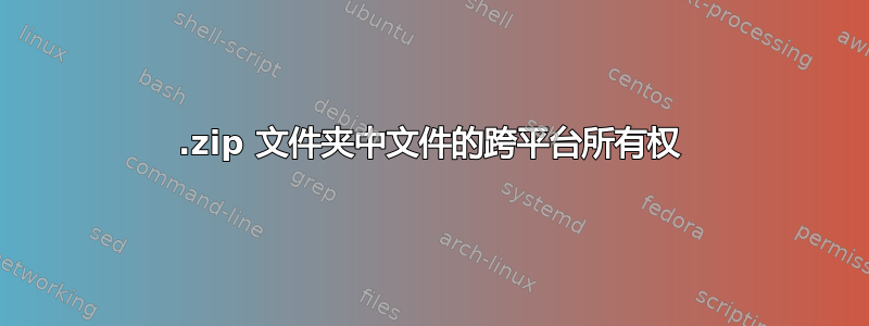 .zip 文件夹中文件的跨平台所有权