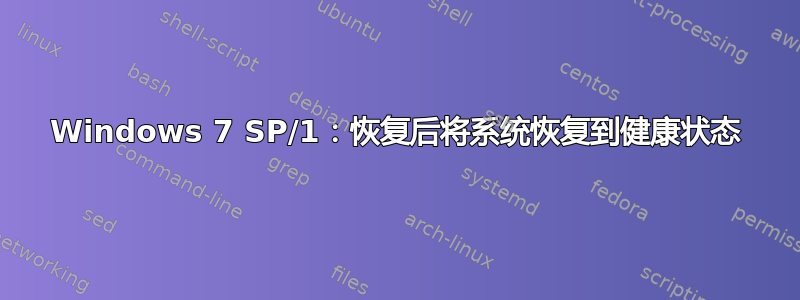 Windows 7 SP/1：恢复后将系统恢复到健康状态