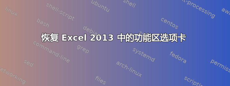 恢复 Excel 2013 中的功能区选项卡