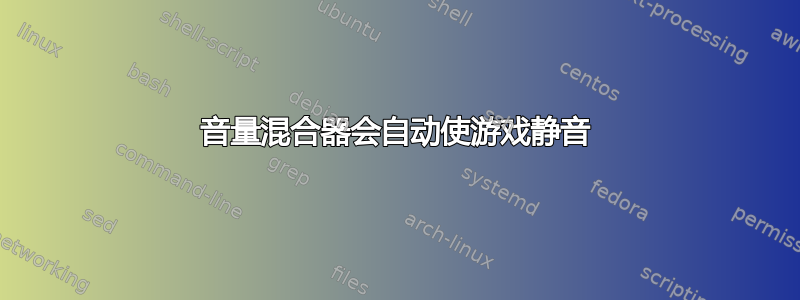 音量混合器会自动使游戏静音