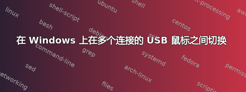 在 Windows 上在多个连接的 USB 鼠标之间切换