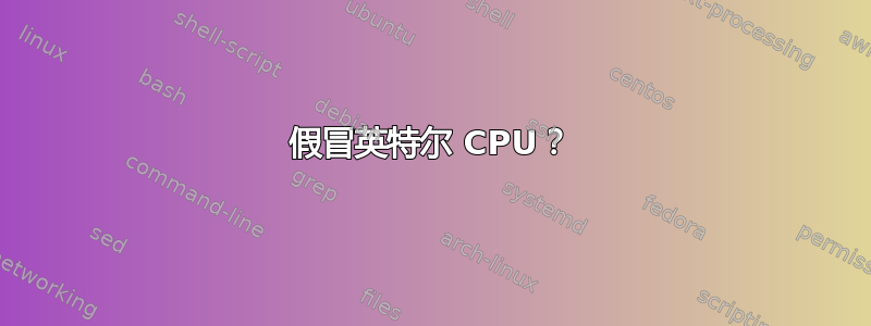 假冒英特尔 CPU？