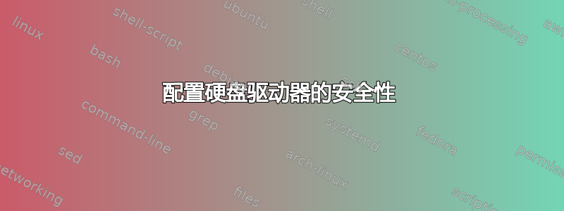 配置硬盘驱动器的安全性