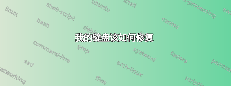 我的键盘该如何修复