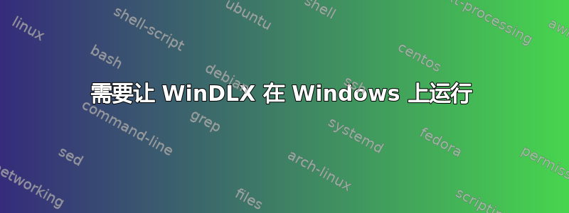 需要让 WinDLX 在 Windows 上运行