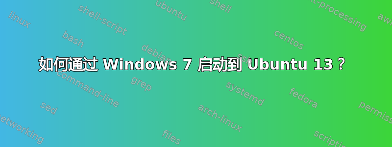 如何通过 Windows 7 启动到 Ubuntu 13？