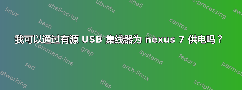 我可以通过有源 USB 集线器为 nexus 7 供电吗？