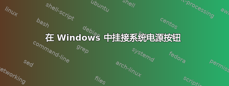 在 Windows 中挂接系统电源按钮