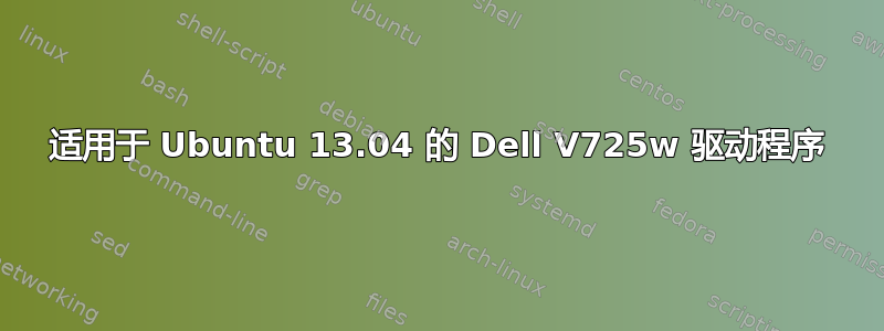 适用于 Ubuntu 13.04 的 Dell V725w 驱动程序