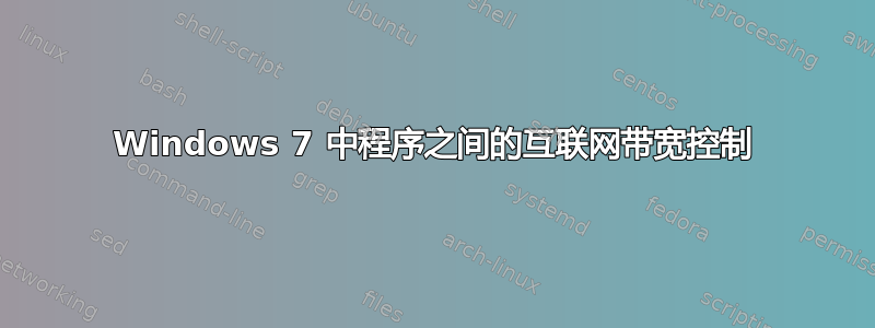 Windows 7 中程序之间的互联网带宽控制