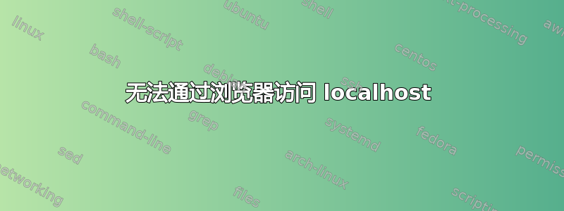 无法通过浏览器访问 localhost