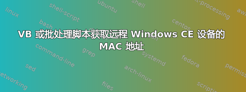 VB 或批处理脚本获取远程 Windows CE 设备的 MAC 地址