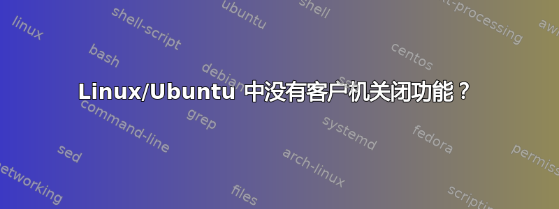 Linux/Ubuntu 中没有客户机关闭功能？