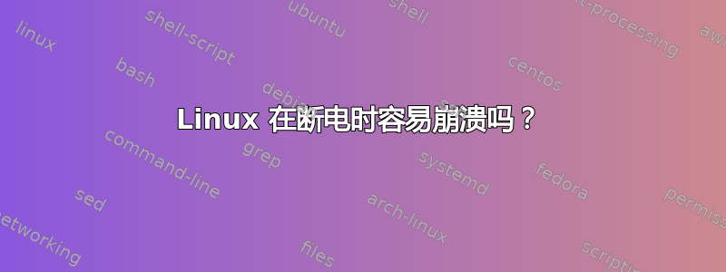 Linux 在断电时容易崩溃吗？