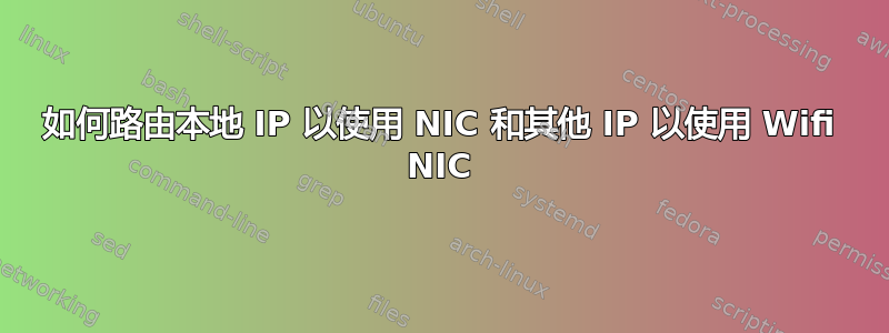 如何路由本地 IP 以使用 NIC 和其他 IP 以使用 Wifi NIC