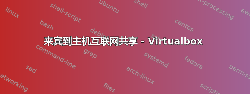 来宾到主机互联网共享 - Virtualbox