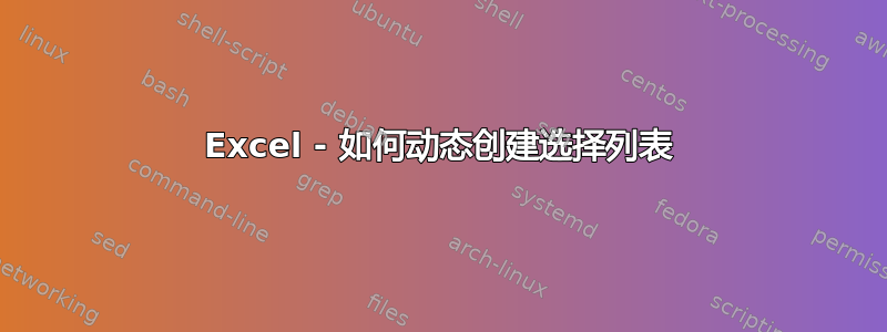 Excel - 如何动态创建选择列表