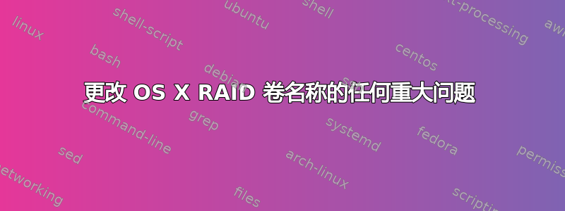 更改 OS X RAID 卷名称的任何重大问题