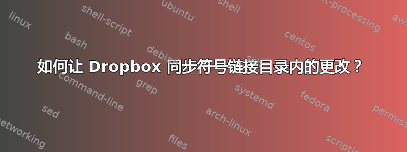 如何让 Dropbox 同步符号链接目录内的更改？