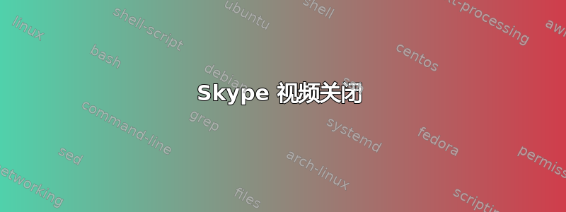 Skype 视频关闭