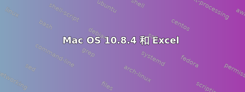 Mac OS 10.8.4 和 Excel