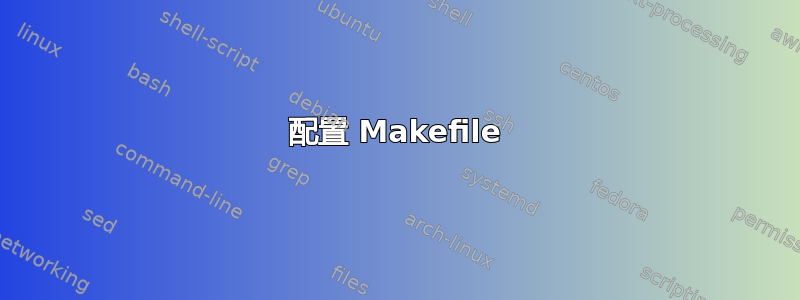 配置 Makefile