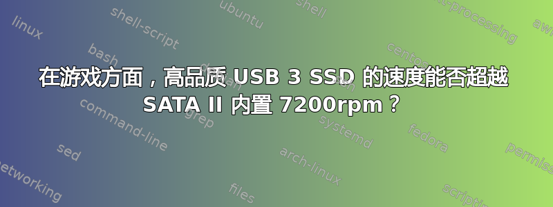 在游戏方面，高品质 USB 3 SSD 的速度能否超越 SATA II 内置 7200rpm？