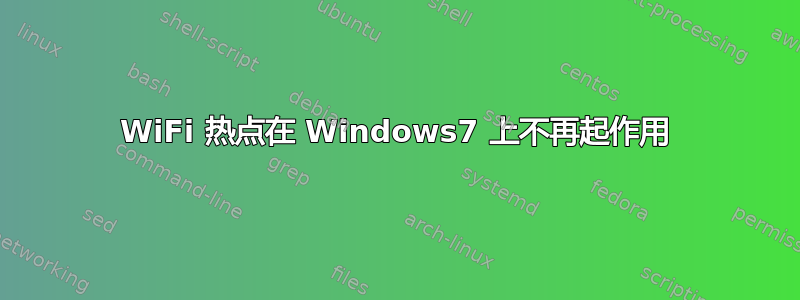 WiFi 热点在 Windows7 上不再起作用