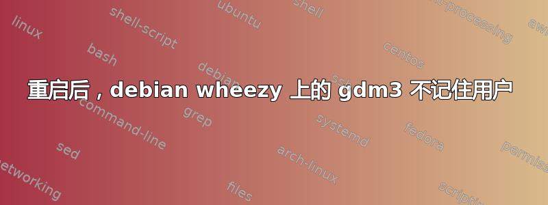 重启后，debian wheezy 上的 gdm3 不记住用户