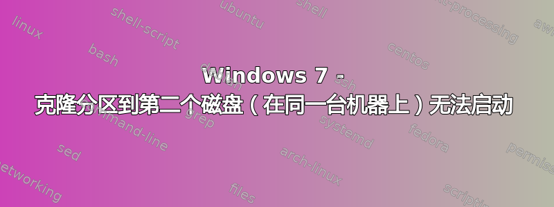 Windows 7 - 克隆分区到第二个磁盘（在同一台机器上）无法启动