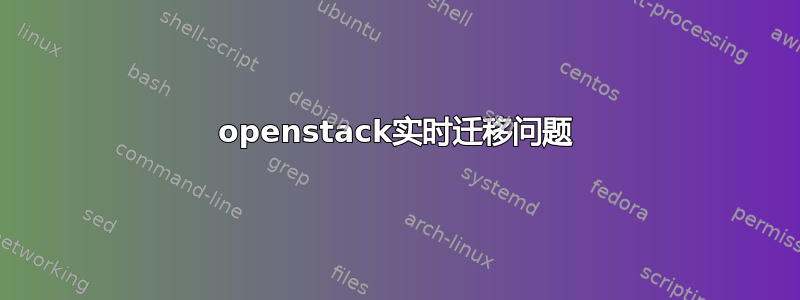 openstack实时迁移问题