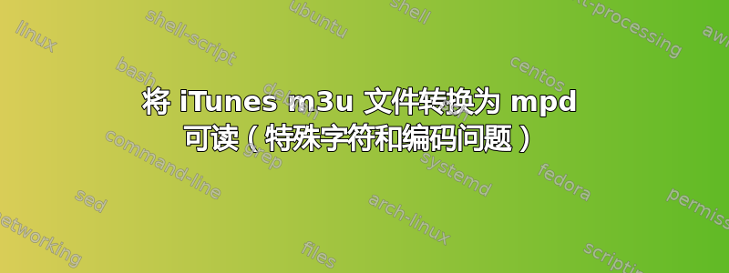 将 iTunes m3u 文件转换为 mpd 可读（特殊字符和编码问题）