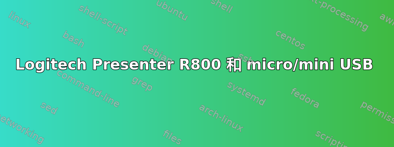 Logitech Presenter R800 和 micro/mini USB