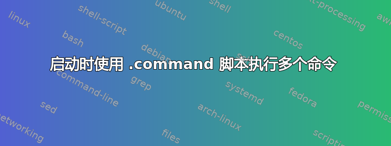 启动时使用 .command 脚本执行多个命令