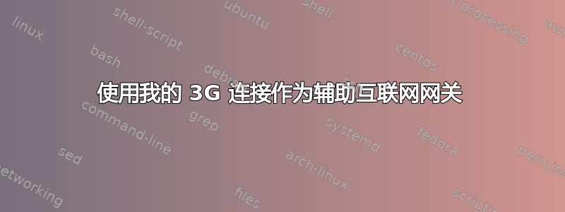 使用我的 3G 连接作为辅助互联网网关