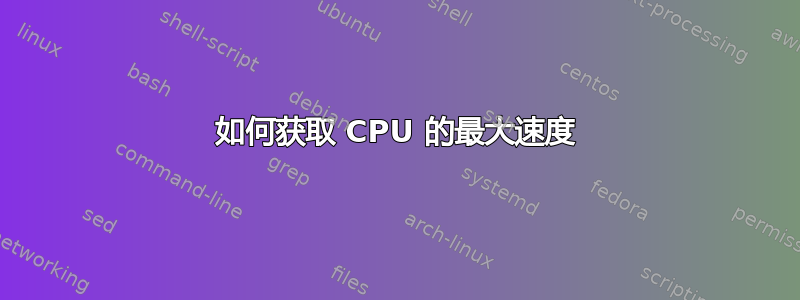 如何获取 CPU 的最大速度