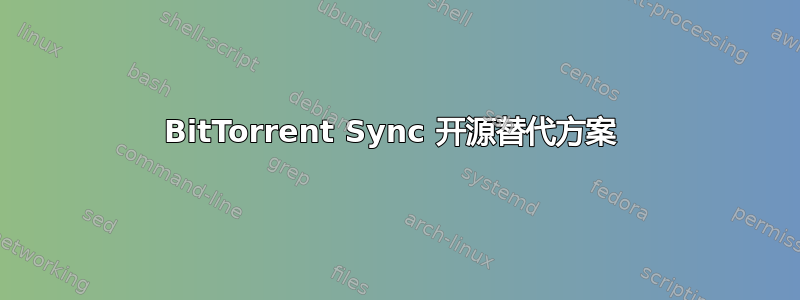 BitTorrent Sync 开源替代方案 