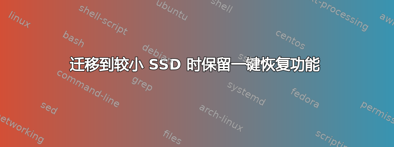 迁移到较小 SSD 时保留一键恢复功能