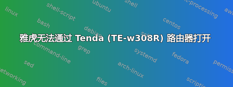 雅虎无法通过 Tenda (TE-w308R) 路由器打开