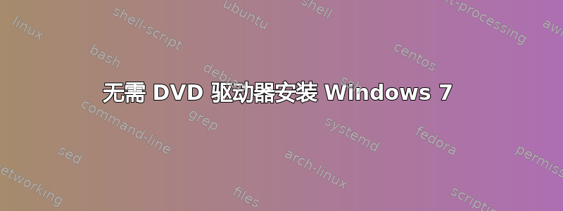 无需 DVD 驱动器安装 Windows 7