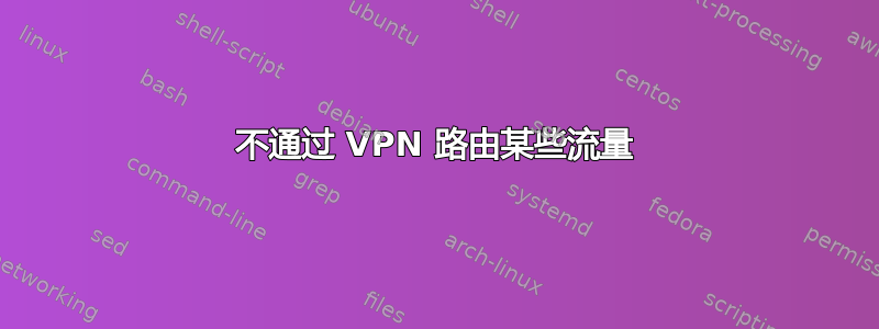 不通过 VPN 路由某些流量