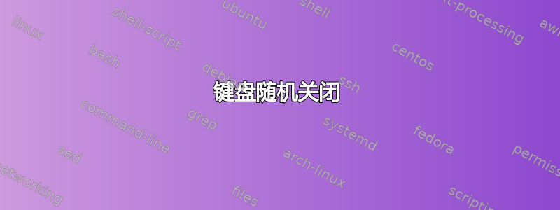 键盘随机关闭