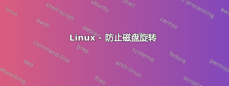 Linux - 防止磁盘旋转