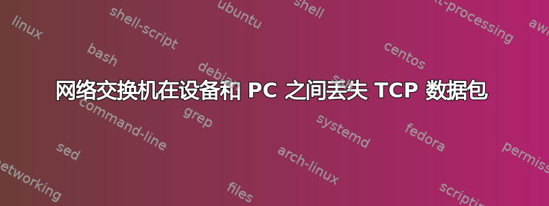 网络交换机在设备和 PC 之间丢失 TCP 数据包