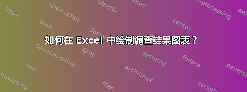 如何在 Excel 中绘制调查结果图表？