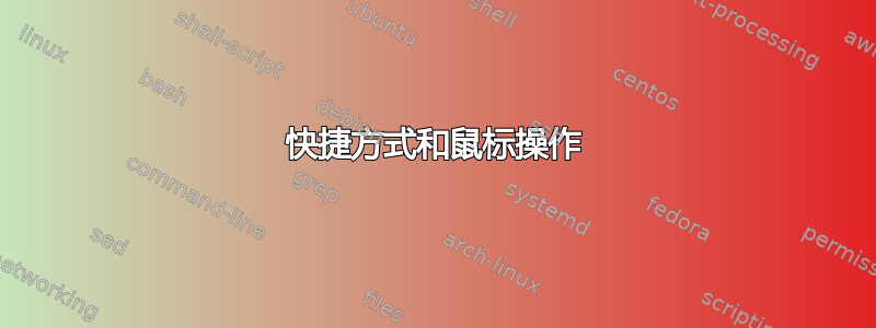 快捷方式和鼠标操作